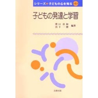 子どもの発達と学習