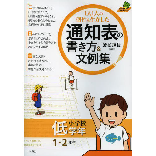 １人１人の個性を生かした通知表の書き方＆文例集　小学校低学年