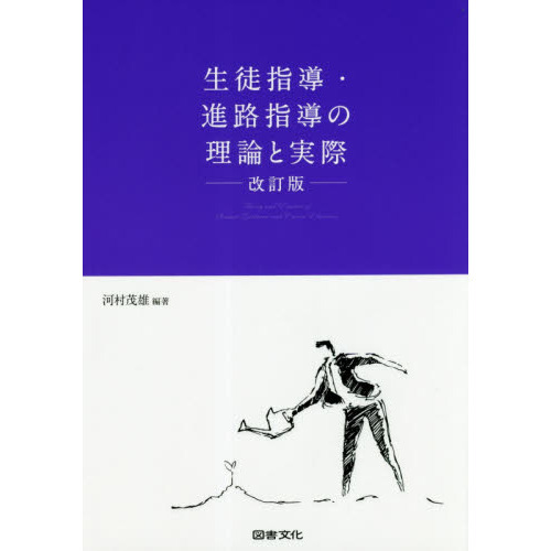 生徒指導・進路指導の理論と実際
