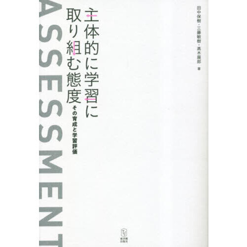 主体的に学習に取り組む態度　その育成と学習評価