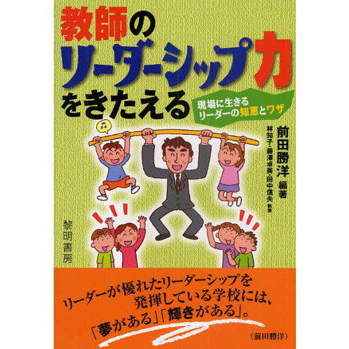 教師のリーダーシップ力をきたえる　現場に生きるリーダーの知恵とワザ