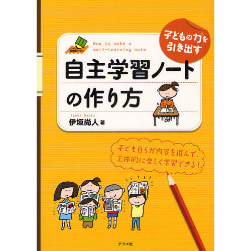 子どもの力を引き出す自主学習ノートの作り方
