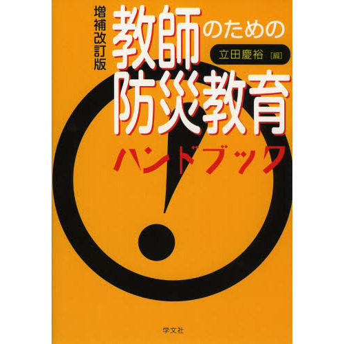 教師のための防災教育ハンドブック
