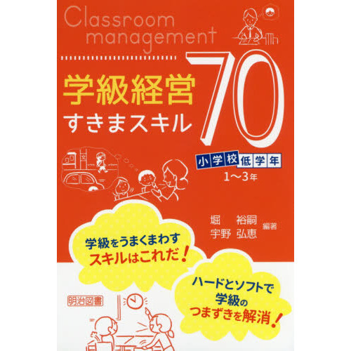 学級経営すきまスキル７０　小学校低学年