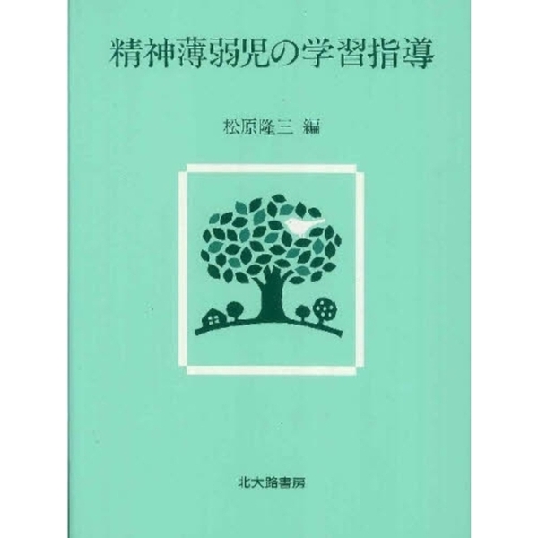 精神薄弱児の学習指導