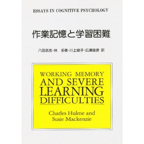 作業記憶と学習困難