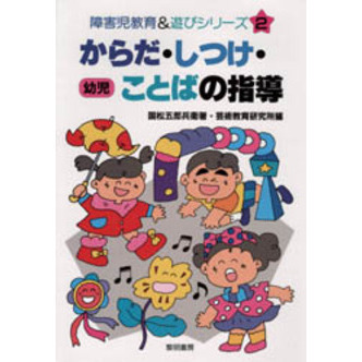 からだ・しつけ・ことばの指導　幼児