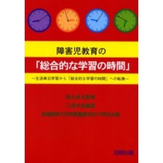 障害児教育の「総合的な学習の時間」　生活単元学習から「総合的な学習の時間」への転換