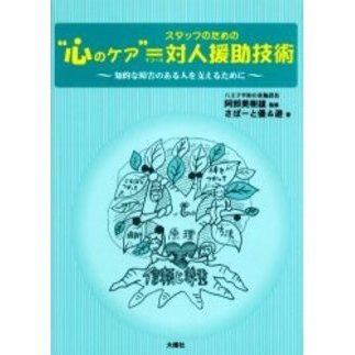 “心のケア”＝スタッフのための対人援助技術　知的な障害のある人を支えるために