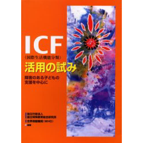 ＩＣＦ〈国際生活機能分類〉活用の試み　障害のある子どもの支援を中心に
