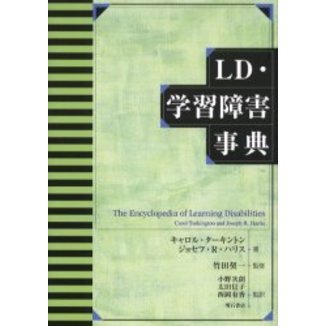 ＬＤ・学習障害事典
