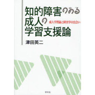 知的障害のある成人の学習支援論　成人学習論と障害学の出会い