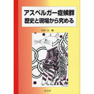 アスペルガー症候群歴史と現場から究める