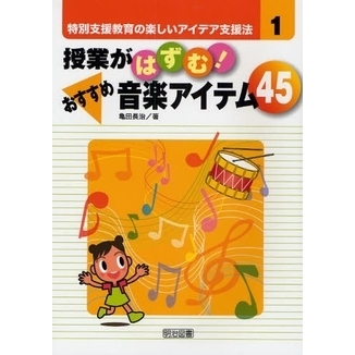 授業がはずむ！おすすめ音楽アイテム４５