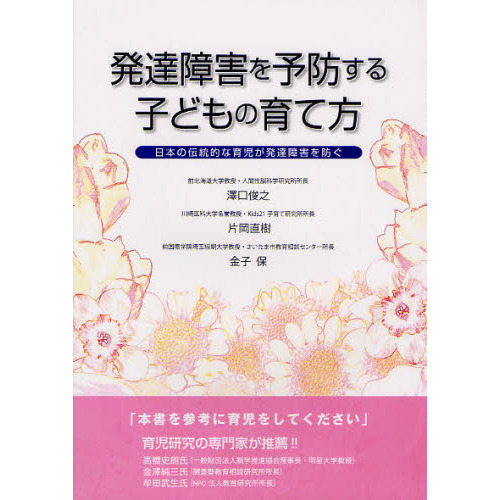 発達障害を予防する子どもの育て方　日本の伝統的な育児が発達障害を防ぐ