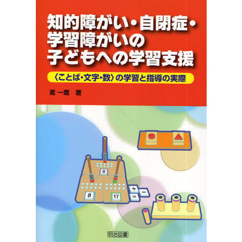 知的障がい・自閉症・学習障がいの子どもへの学習支援　〈ことば・文字・数〉の学習と指導の実際