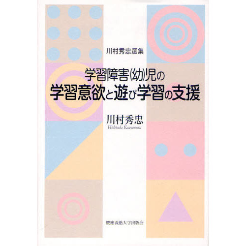 学習障害〈幼〉児の学習意欲と遊び学習の支援　川村秀忠選集