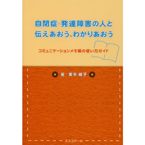 自閉症・発達障害の人と伝えあおう、わかりあおう　コミュニケーションメモ帳の使い方ガイド