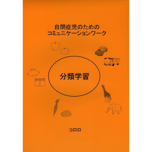 分類学習　自閉症児のためのコミュニケーションワーク