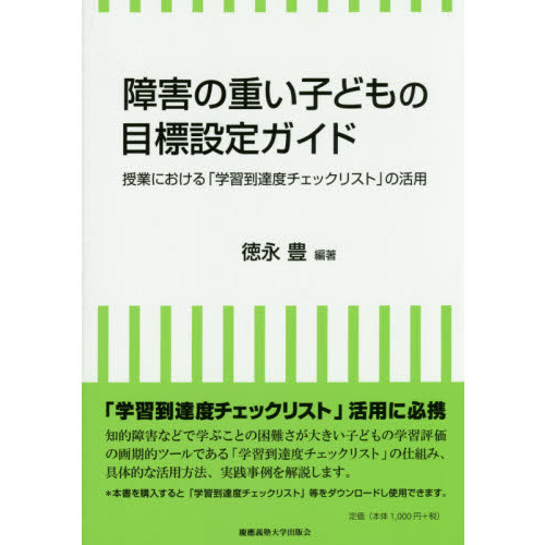 障害の重い子どもの目標設定ガイド　授業における「学習到達度チェックリスト」の活用