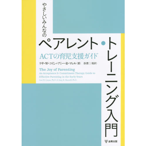 やさしいみんなのペアレント・トレーニング入門―ACTの育児支援ガイド