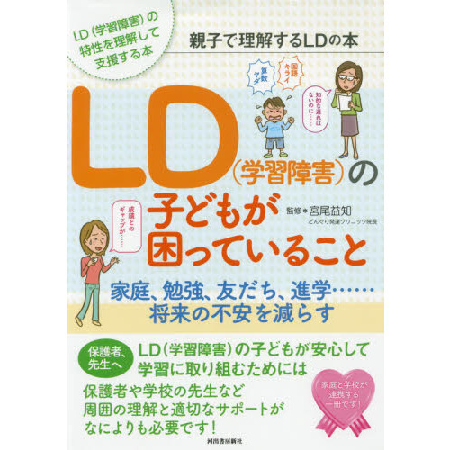 LD〈学習障害〉の子どもが困っていること 親子で理解するLDの本　家庭、勉強、友だち、進学……将来の不安を減らす　LD〈学習障害〉の特性を理解