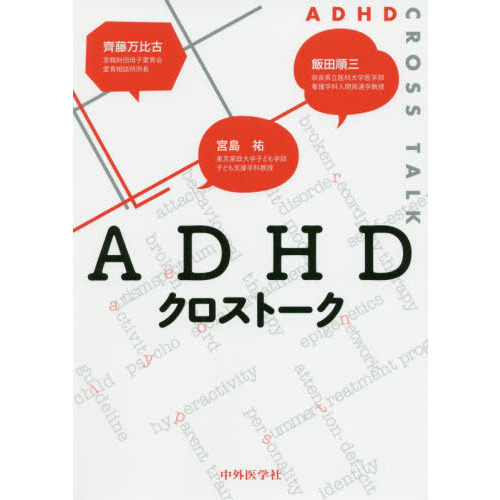 ＡＤＨＤクロストーク