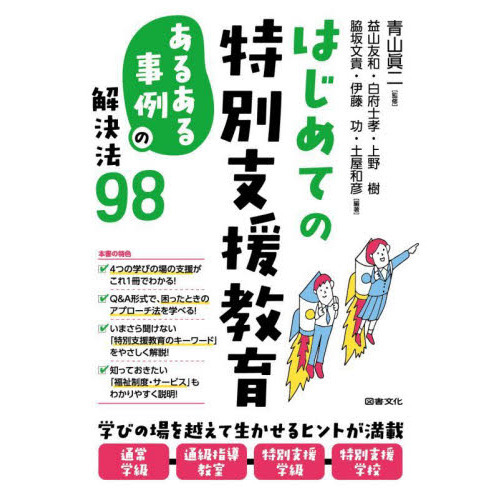 はじめての特別支援教育　あるある事例の解決法９８