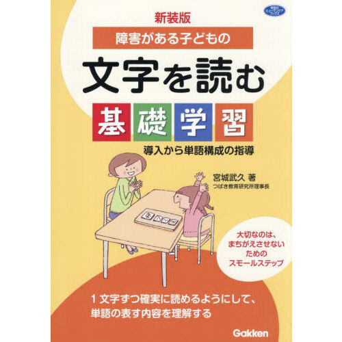 障害がある子どもの文字を読む基礎学習　導入から単語構成の指導