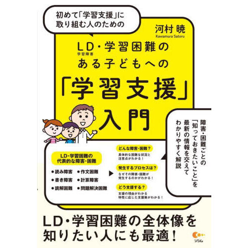 初めて「学習支援」に取り組む人のためのＬＤ〈学習障害〉・学習困難のある子どもへの「学習支援」入門