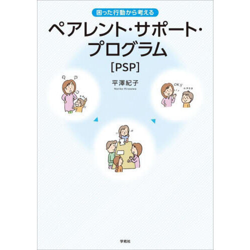 困った行動から考えるペアレント・サポート・プログラム〈ＰＳＰ〉