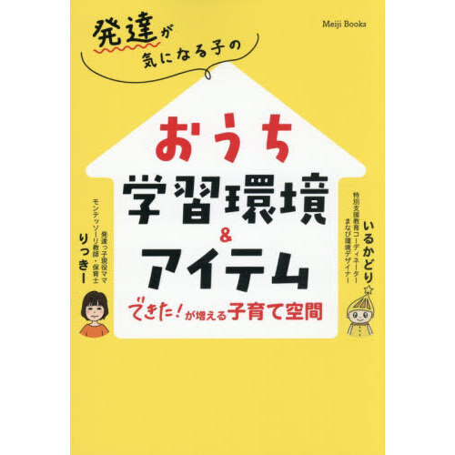 発達が気になる子のおうち学習環境＆アイテム　できた！が増える子育て空間