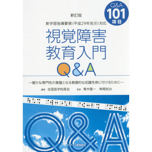視覚障害教育入門Ｑ＆Ａ　確かな専門性の基盤となる基礎的な知識を身に付けるために　Ｑ＆Ａ１０１項目