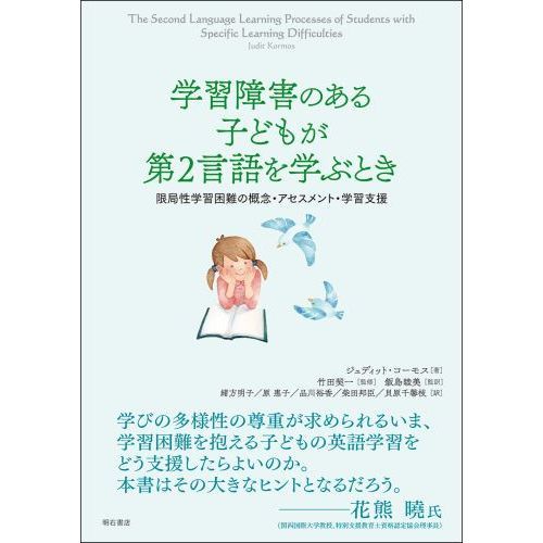 学習障害のある子どもが第２言語を学ぶとき　限局性学習困難の概念・アセスメント・学習支援