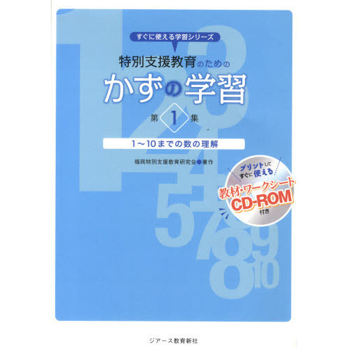 特別支援教育のためのかずの学習　　　１