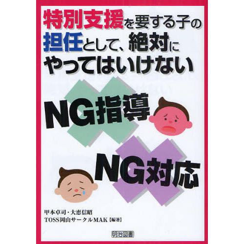 特別支援を要する子の担任として、絶対にやってはいけないＮＧ指導、ＮＧ対応