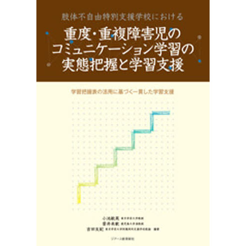 重度・重複障害児のコミュニケーション学習