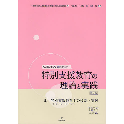 特別支援教育の理論と実践III―特別支援教育士(S.E.N.S)の役割・実習 (S.E.N.S養成セミナー)