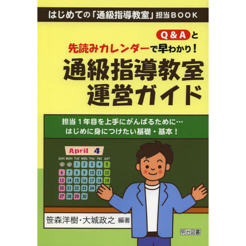 Ｑ＆Ａと先読みカレンダーで早わかり！通級指導教室運営ガイド　担当１年目を上手にがんばるために…はじめに身につけたい基礎・基本！