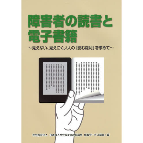 障害者の読書と電子書籍　見えない、見えにくい人の「読む権利」を求めて