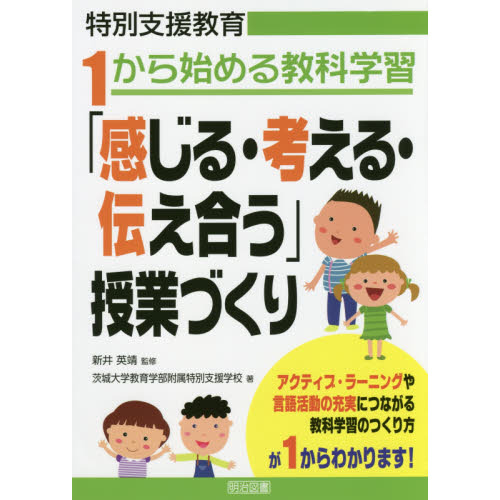 「感じる・考える・伝え合う」授業づくり　特別支援教育１から始める教科学習　アクティブ・ラーニングや言語活動の充実につながる教科学習の
