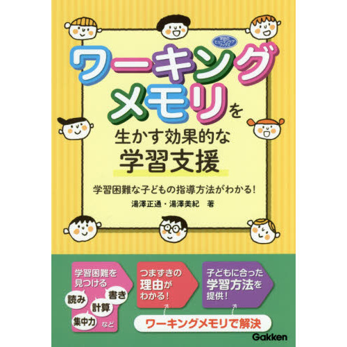ワーキングメモリを生かす効果的な学習支援　学習困難な子どもの指導方法がわかる！