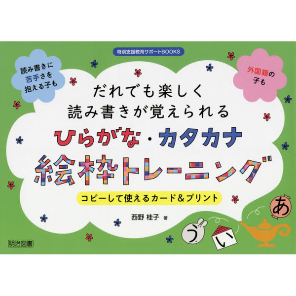 だれでも楽しく読み書きが覚えられるひらがな・カタカナ絵枠トレーニング　コピーして使えるカード＆プリント