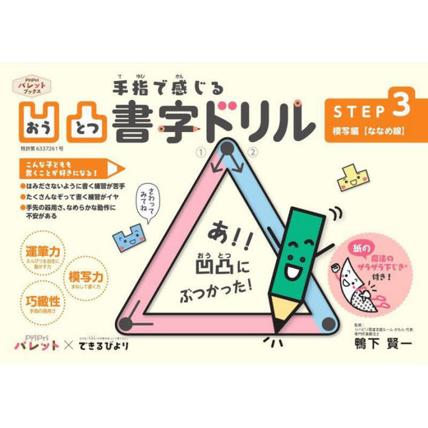 手指で感じる凹凸書字ドリル　発達支援　ＳＴＥＰ３