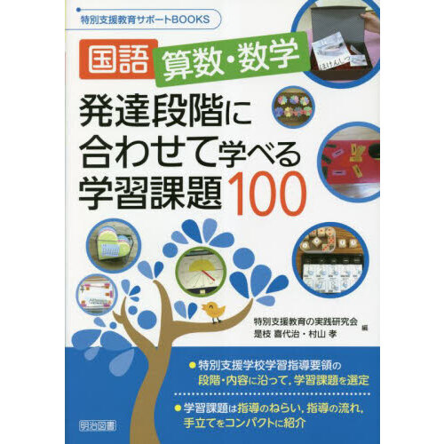 国語，算数・数学発達段階に合わせて学べる学習課題１００