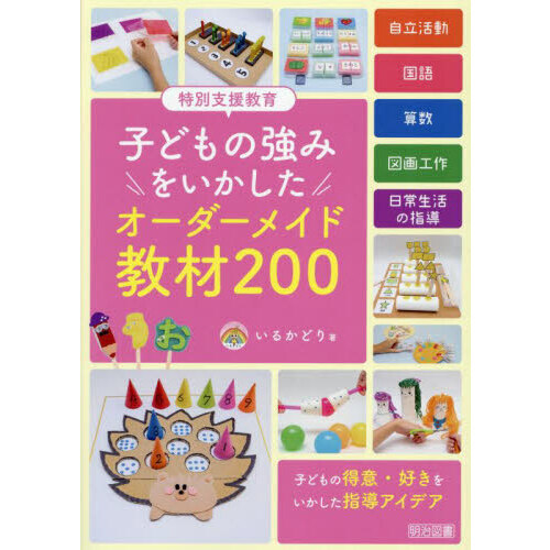 特別支援教育子どもの強みをいかしたオーダーメイド教材２００