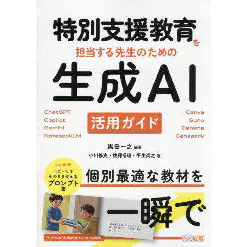 特別支援教育を担当する先生のための生成ＡＩ活用ガイド　ＣｈａｔＧＰＴ　Ｃｏｐｉｌｏｔ　Ｇｅｍｉｎｉ　ＮｏｔｅｂｏｏｋＬＭ　Ｃａｎｖａ