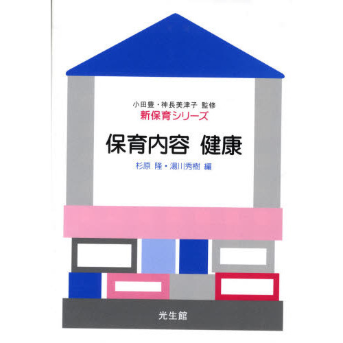 保育内容健康