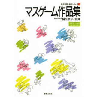 マスゲーム作品集　保育園・幼稚園小学校低学年用