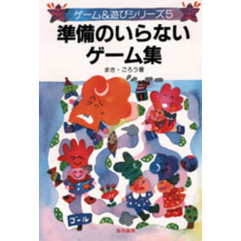 準備のいらないゲーム集